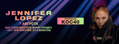 JLo Fanzone со скидкой, билеты на Jennifer Lopez 7 август