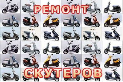 Ремонт скутеров