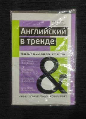 Английский в Тренде. Учебное Пособие.