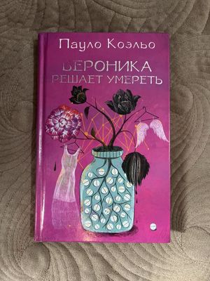 пауло коэльо вероника решает умереть