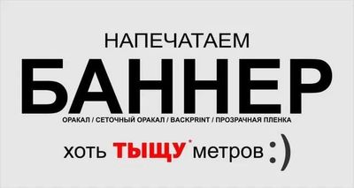 Изготавливаем баннеры, оракалы, буквы и др. Наружная реклама.