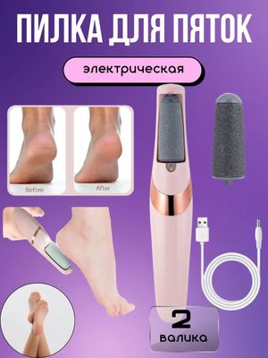 Пилка для пяток, пемза для ног электрическая