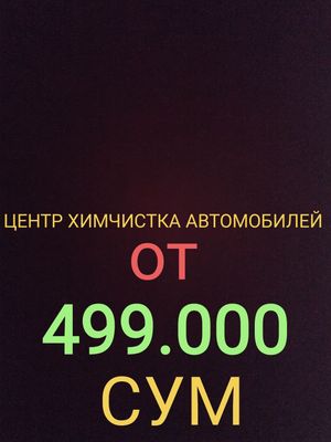 Центр химчистка автомобилей