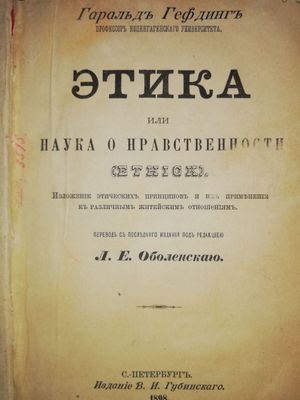 Гефдинг "Этика или наука о нравственности".