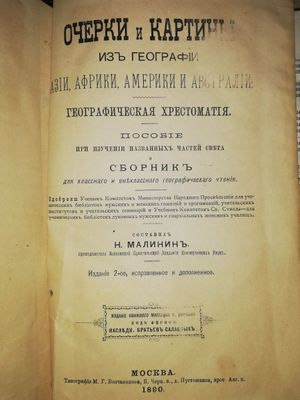 "Географическая хрестоматия" 1.890г.