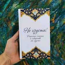 Не грусти рецепты счастья и лекарство от грусти | Аид аль-карни