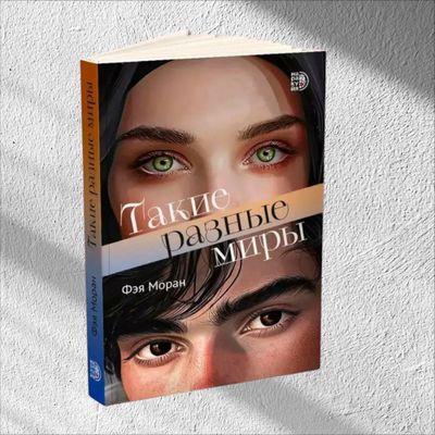 Такие разные миры