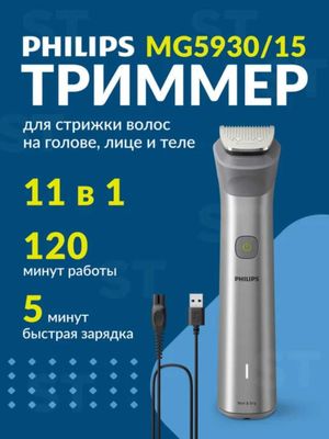 Триммер для бороды и тела Philips MG5930 / 15