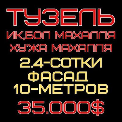 ТУЗЕЛЬ(Ик,бол, Ху'жа махалля)! Очень дёшево! Очень срочно!