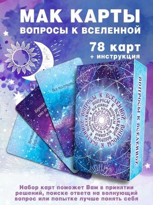 Мак карты "Вопросы к Вселенной. Ответы и подсказки вселенной. 78 карт