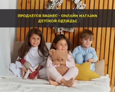 Продается бизнес - онлайн магазин детской одежды