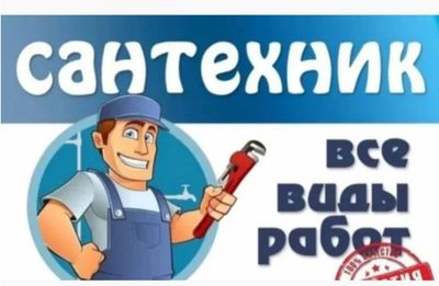 Услуги Сантехника _ Услуги Электрика