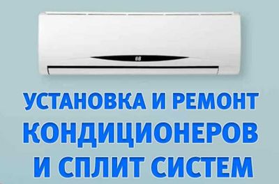 Установка Монтаж Демонтаж Кондиционеров