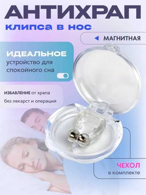 Антихрап. Зажим для носа от храпа, для улучшения дыхания, с футляром
