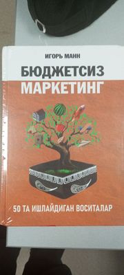 Книга "Бюджетный маркетинг"