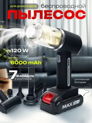 Беспроводной пылесос