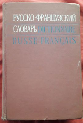 Война и мир. Словари французский, английский, фразеологический...