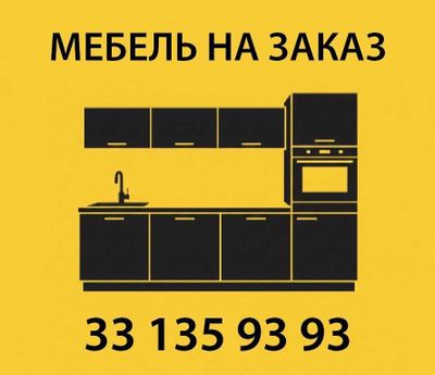 МЕБЕЛЬ НА ЗАКАЗ 24/7. Кухонная мебель. Zakazga mebel' yasaymiz 24/7.