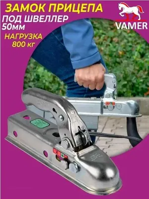 Замок для прицепа под швеллер 50мм 800кг Vamer Россия