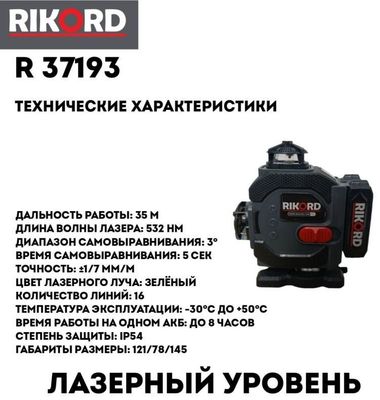 Лазерный уровень RIKORD комбинированный R 37193