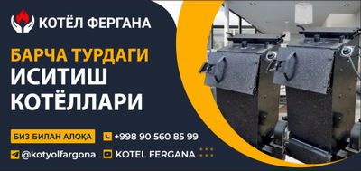 Котеллар ишлаб чикарамиз