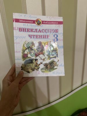 Внеклассное чтение для третьих классов.