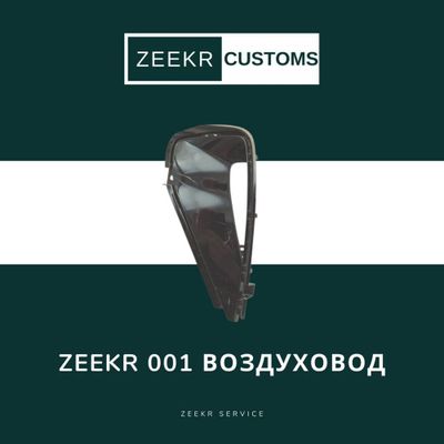 Воздуховод Zeekr 001 — оригинал / Zeekr 001 vozduxavod