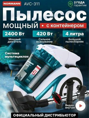 Пылесос бытовой NORMANN AVC-311