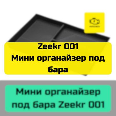 Мини органайзер под бара для Zeekr 001 от «Autocheck.Shop»