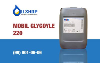 Редукторное масло Mobil Glygoyle 220