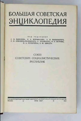 сове‌тская энциклопе‌дия 31 томов