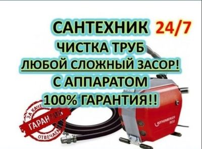 Прочистка канализации 24/7. Santexnik. Услуги сантехника. Сантехник.