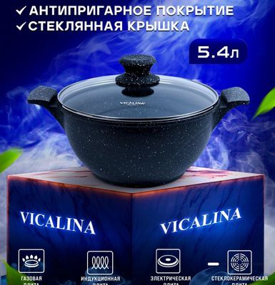 Казан антипригарный Vicalina 5,3 л. с крышкой