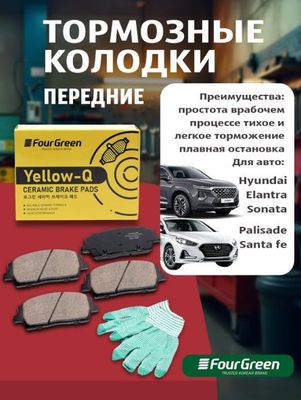 Колодки тормозные передние Hyundai Elantra Sonata Palisade Santa fe/ o