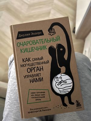 Книга Очаровательный кишечник