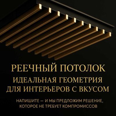 Реечные потолки оптом и в розницу. Надёжно и точно в срок.
