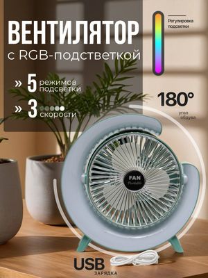 Вентилятор настольный с аккумулятором и USB зарядкой и RGB подсветкой