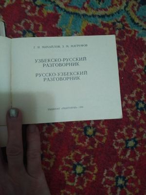 Русско узбекский разговорник и словарь