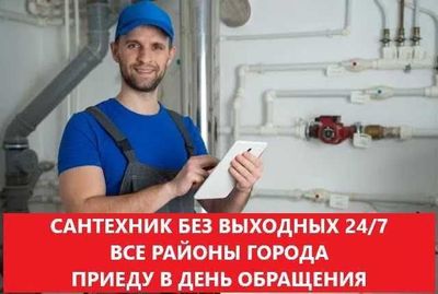 Сантехнические услуги, прочистка засора, работа круглосуточно 24/7.