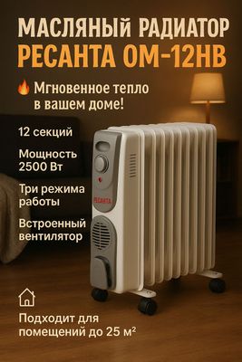Масляный радиатор обогреватель ОМ-12 НВ Ресанта