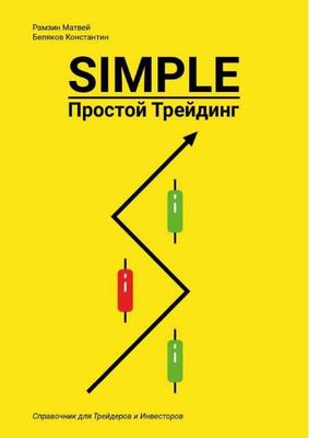 Simple Простой трейдинг на (русском)