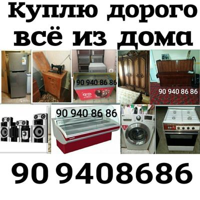 Куплю бытовая техника