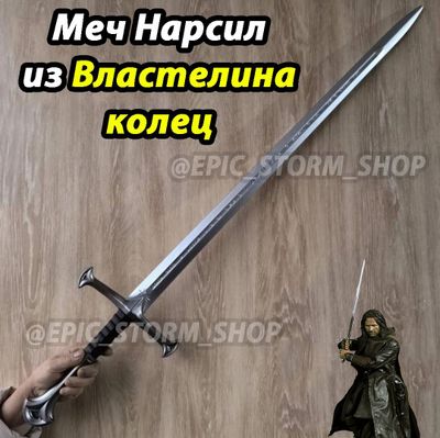 Меч Нарсил из Властелина колец