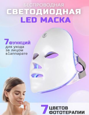 лэд маска светодиодная для омоложения кожи лица