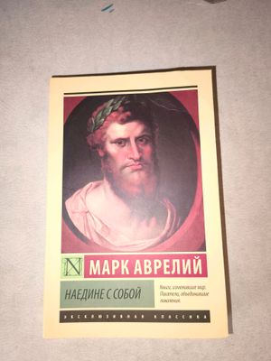 Марк Аврелий Наедине с собой