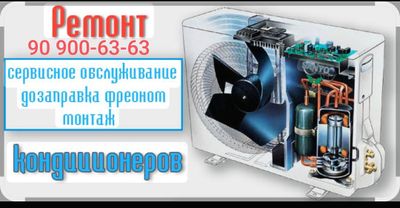 Ремонт любых марок кондиционеров с гарантией
