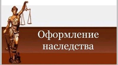 помогу с Наследством