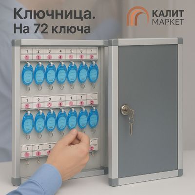 Ключница на 72 ключа полный комплект