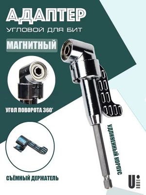 Угловой адаптер для шуруповерта длинный