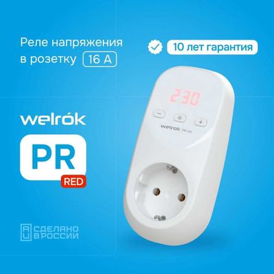 Реле напряжения в розетку Warlok PR 16A. Он же от фирмы ZUBR и RBUZ.